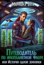 Путеводитель по инопланетной флоре, или История одной землянки