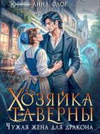 Хозяйка таверны. Чужая жена для дракона
