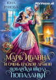 Марь Иванна и очень плохой дракон. Поварская школа попаданки