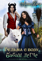 Ведьма с возу, бабам легче.