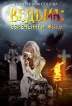 ТОМ 5  ♀️ Ведьма: Обреченная жить