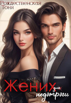 Жених для недотроги