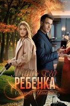 Мать его ребенка