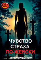 Чувство страха по-женски