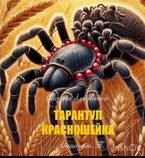 Тарантул- красношейка