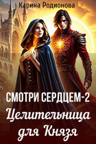 Смотри сердцем — 2. Целительница для Князя