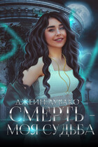Смерть  моя судьба