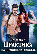 Практика на драконьих хвостах