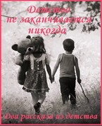 Детство не заканчивается никогда