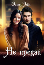 Не предай