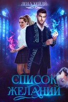 Список желаний