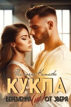 Кукла. Беременная (не) от Зверя