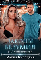 Законы безумия -2. Искушение