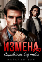 Измена в 40. Справлюсь без тебя
