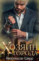 Хозяин города
