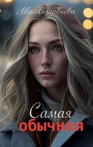 Самая обычная