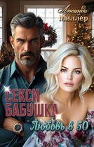 Секси-бабушка. Любовь в 50