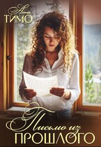 Письмо из прошлого