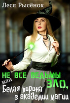 Не все ведьмы зло, или Белая ворона в академии магии