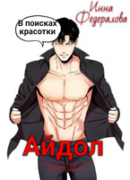 Айдол в поисках красотки