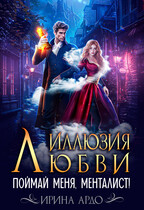 Иллюзия любви. Поймай меня, Менталист!