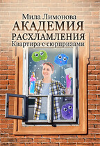 Академия расхламления. Квартира с сюрпризами