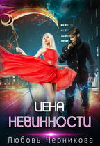 Цена невинности