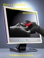Игра с Судьбой, Найди меня из миллиона!