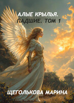 Алые крылья. Падшие. Том 1