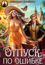 Отпуск по ошибке