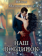 Наш поединок