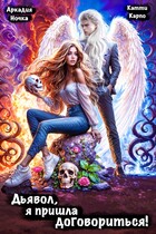 Дьявол, я пришла договориться!