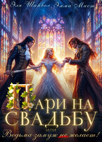 ⚔️ Пари на свадьбу, или Ведьма замуж (не) желает!