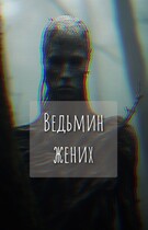 Ведьмин жених