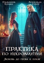Практика по некромантии. Любовь до гроба и после