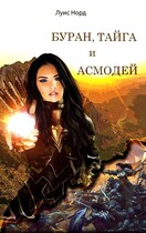 Буран, Тайга и Асмодей