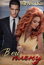 В его плену…