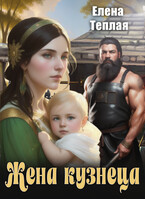 Жена кузнеца