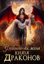 Фиктивная жена князя драконов
