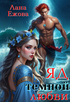 Яд темной любви ❤
