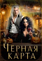 Чёрная карта
