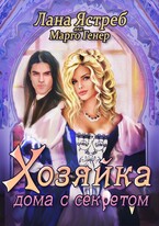 Хозяйка дома с секретом