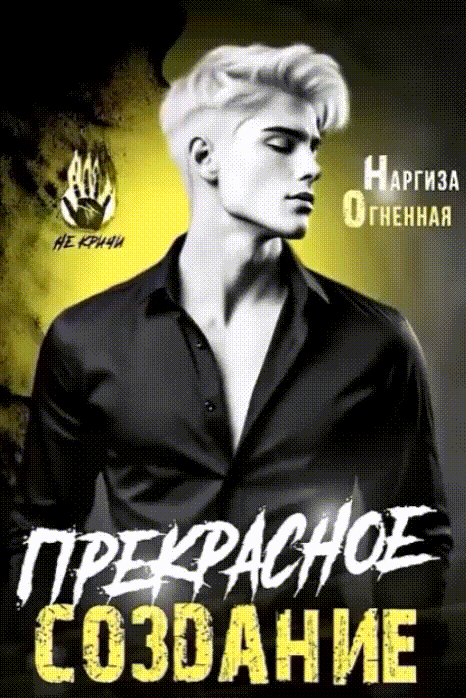 Прекрасное создание