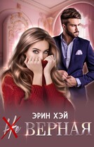 (Не) верная