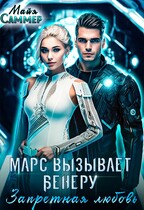 Марс вызывает Венеру. Запретная любовь