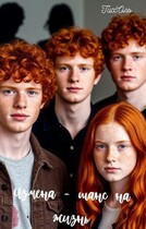 Измена — шанс на жизнь.