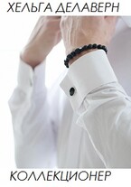 Коллекционер