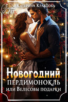 Новогодний пердимонокль или Велесовы подарки