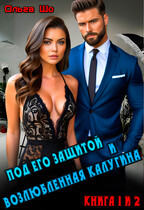 Под его защитой. Возлюбленная Калугина. 1 и 2 книга.