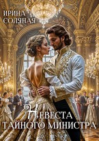 Невеста Тайного министра